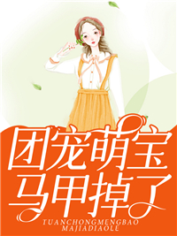 团宠萌宝马甲掉了