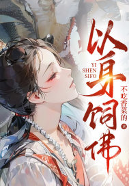 以身饲佛