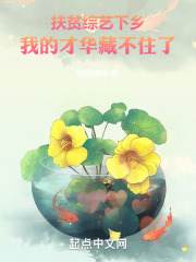 扶贫综艺下乡，我的才华藏不住了免费完整版在线阅读第10章 到底谁才是主咖啊?