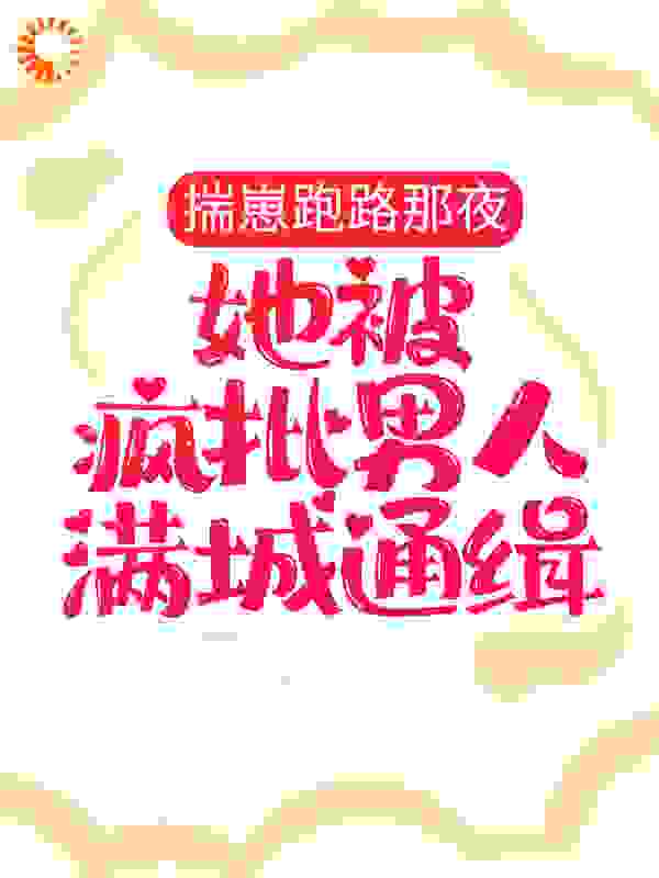 妞妞揣崽（揣崽跑路那夜，她被疯批男人满城通缉小说）精彩章节在线阅读