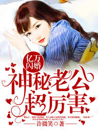 《亿万闪婚：神秘老公超厉害》免费阅读大结局全部章节