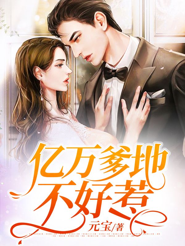 亿万爹地不好惹靳浅浅白锦川小说全本章节目录免费阅读全文