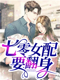 七零女配要翻身