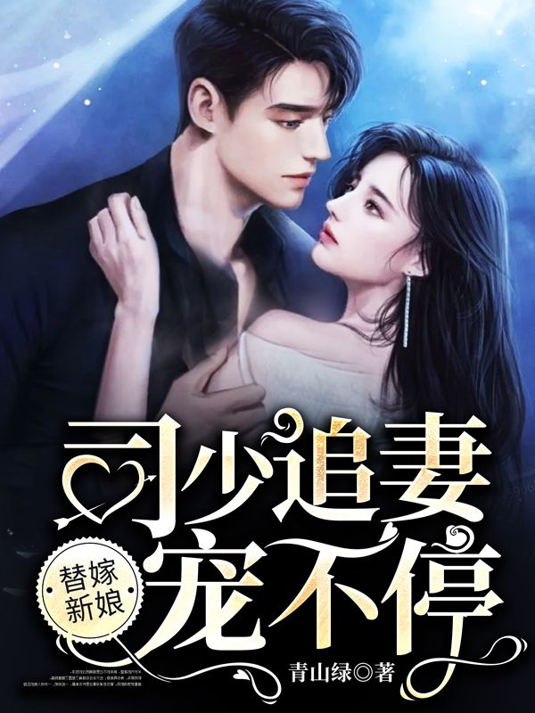 替嫁新娘：司少追妻宠不停