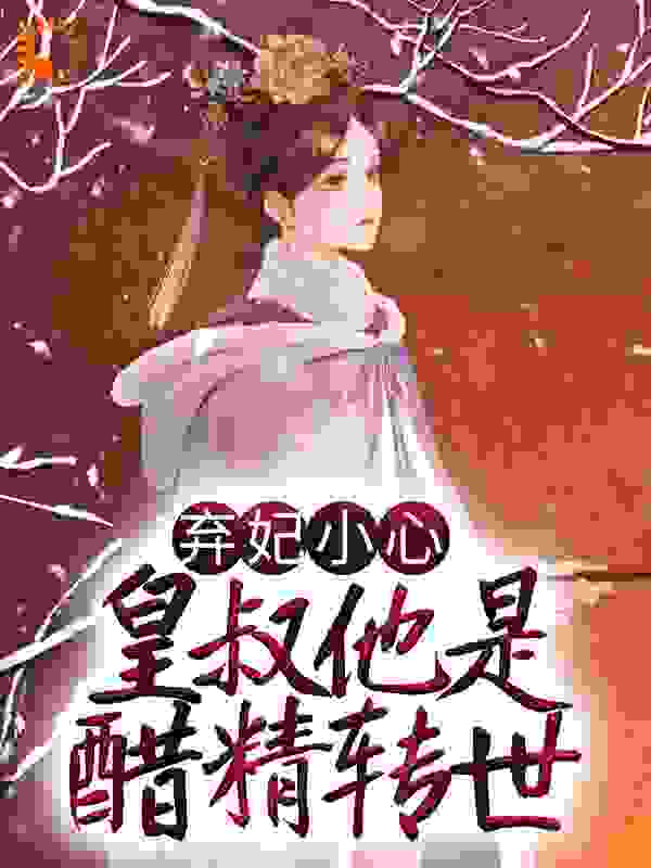 弃妃小心，皇叔他是醋精转世
