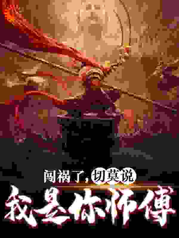 闯祸了，切莫说我是你师傅