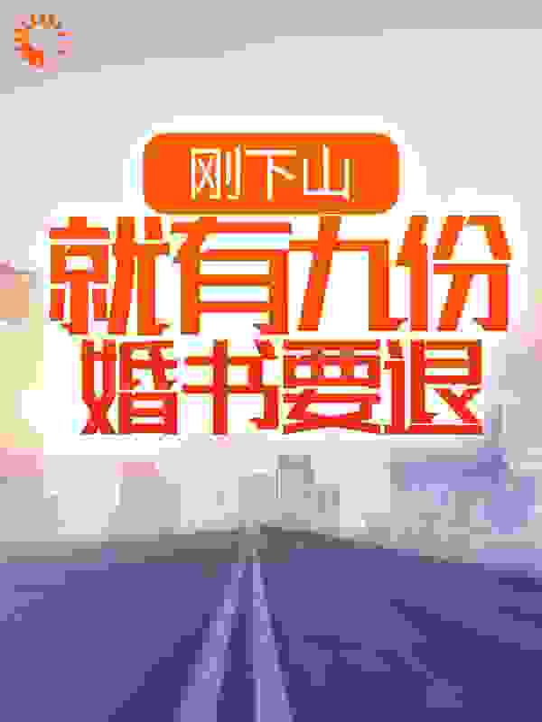 刚下山，就有九份婚书要退