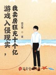 游戏入侵现实，我卖房狂充十个亿