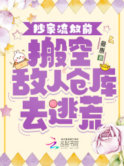 《抄家流放前,搬空敌人仓库去逃荒》by曼惠免费阅读第八章 别人盖草我盖被