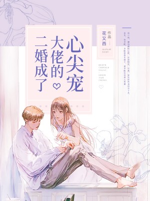 安暖暖颜展宏最新章节更新小说《二婚成了大佬的心尖宠》免费阅读