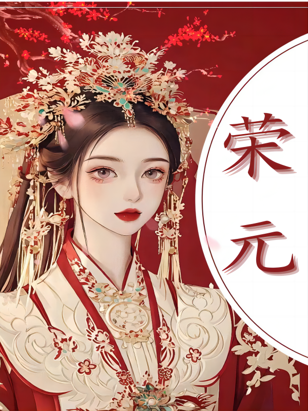 主人公陶姐荣元杰小说全文免费阅读,荣元最新章节目录