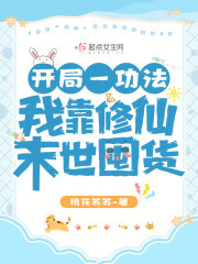 主角叶殇谢清远小说开局一功法,我靠修仙末世囤货免费阅读