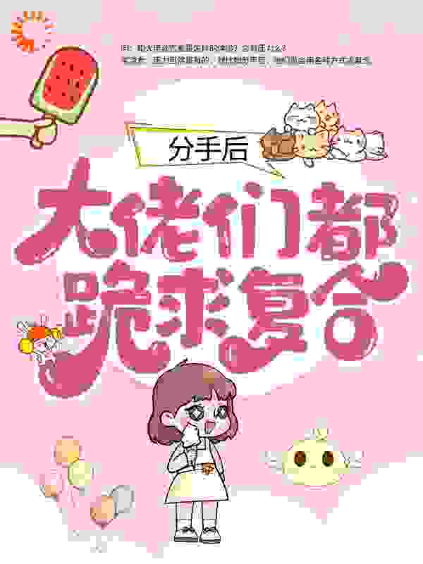 分手后：大佬们都跪求复合