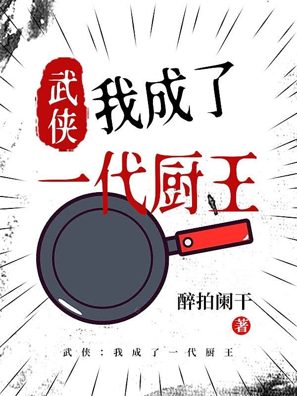 主角是方涛的小说《武侠:我成了一代厨王》第6章阅读