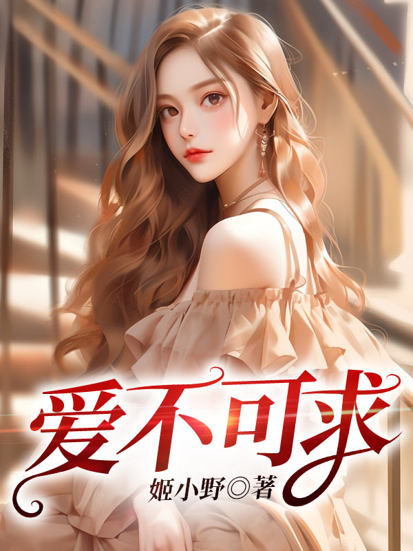 爱不可求