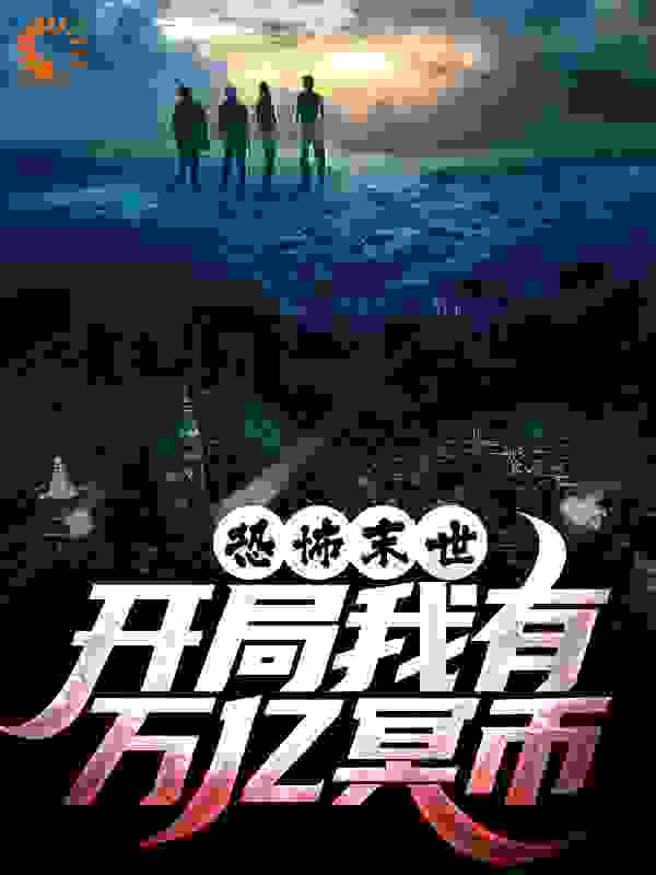 恐怖末世，开局我有万亿冥币