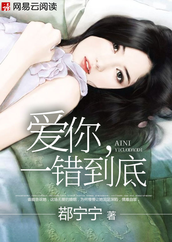 爱你，一错到底