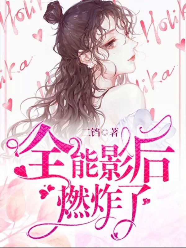 全能影后燃炸了冷烟司齐修小说免费阅读全部章节目录无弹窗广告