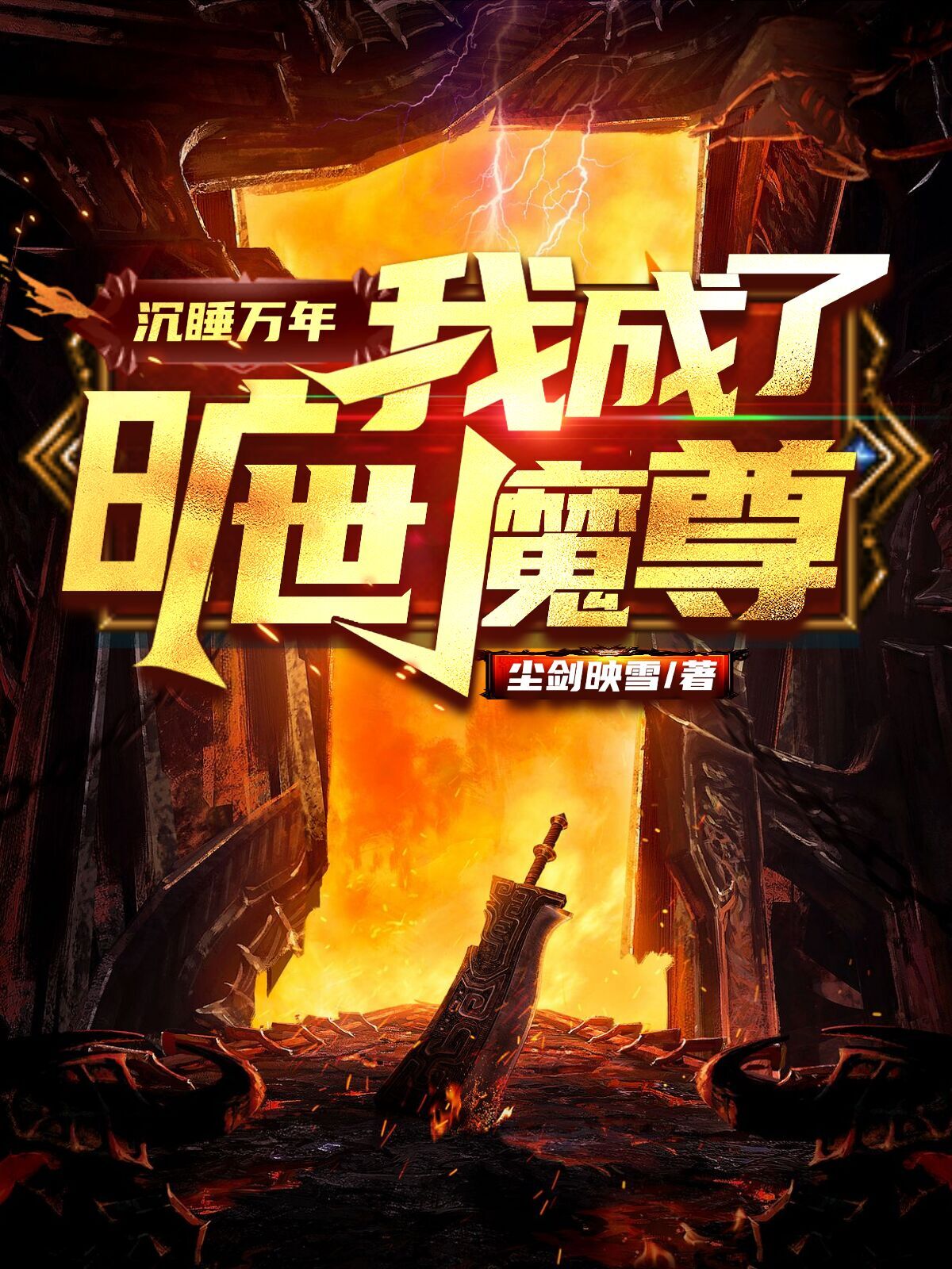 沉睡万年,我成了旷世魔尊