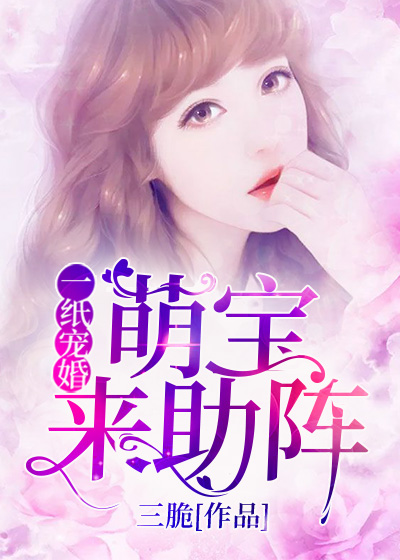 一纸宠婚：萌宝来助阵