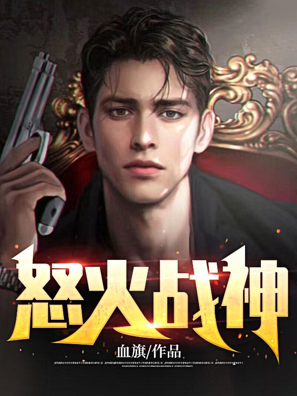 怒火战神冷无涯慕容雅小说最新章节目录免费阅读全文无删减