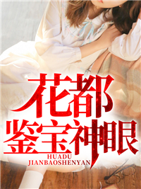 花都鉴宝神眼