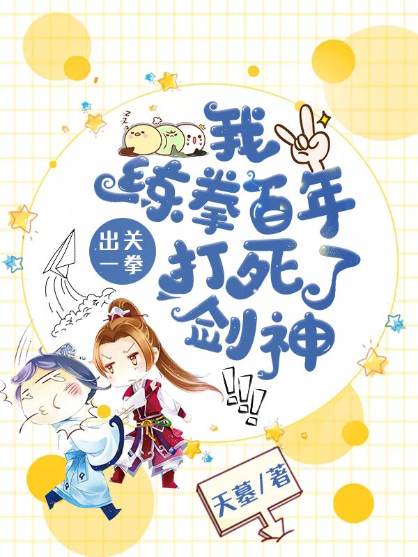 我,练拳百年,出关一拳打死了剑神