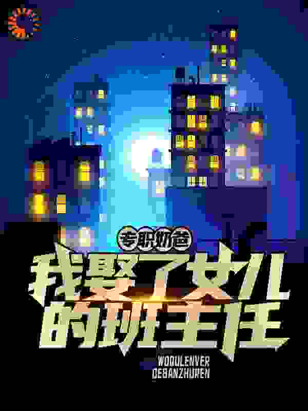 专职奶爸：我娶了女儿的班主任