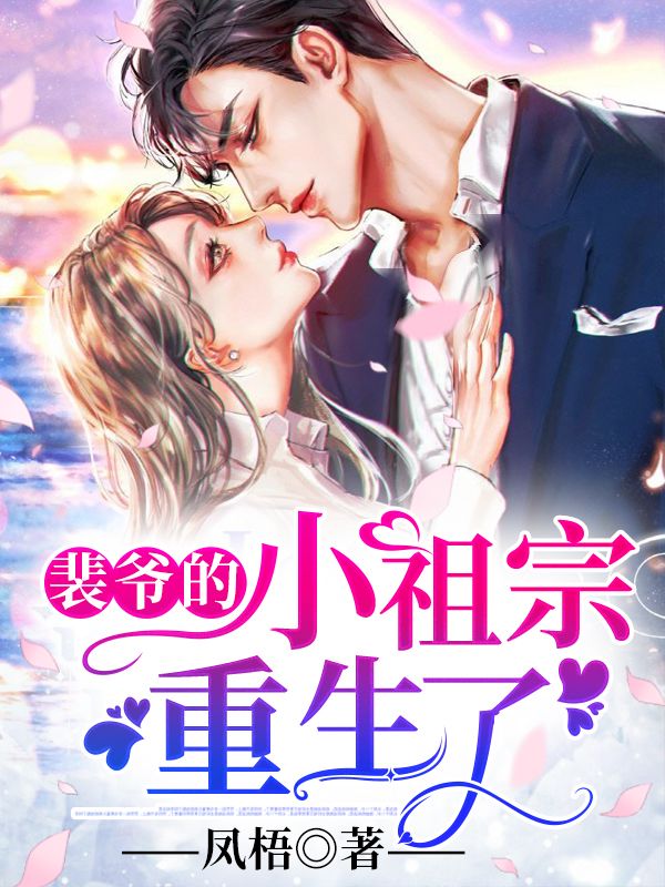 【裴爷的小祖宗重生了】主角是舒瑶裴墨缙的小说在线阅读
