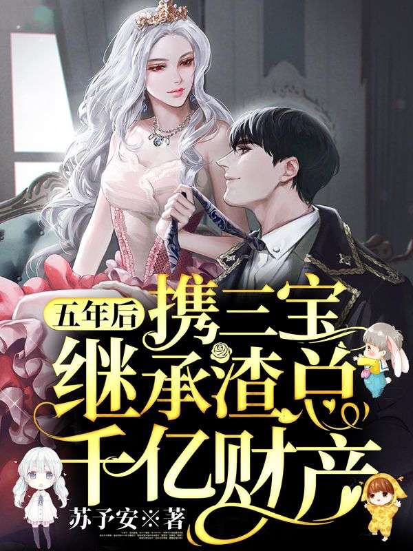 五年后，携三宝继承渣总千亿财产(主角温知意霍景深)第10章免费阅读