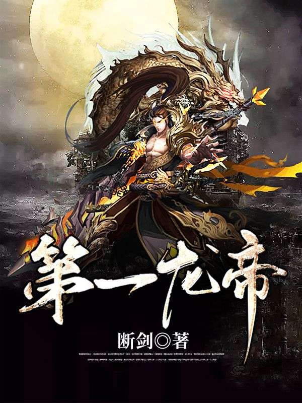 主角萧凌小说第一龙帝免费阅读