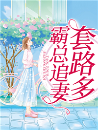 霸总追妻套路多