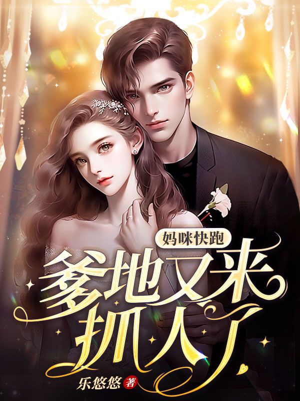 妈咪快跑，爹地又来抓人了阅读全文在哪里第5章免费阅读