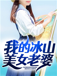 我的冰山美女老婆