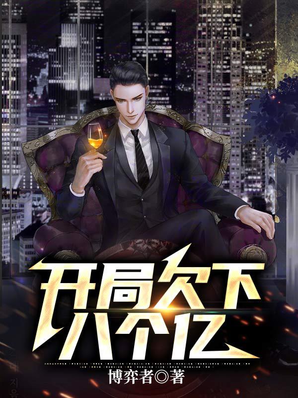 开局欠下八个亿