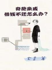 奇葩亲戚借钱不还怎么办？