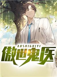 傲世鬼医