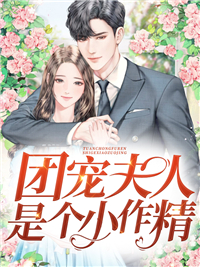 《团宠夫人是个小作精》by温文尔雅免费阅读第10章