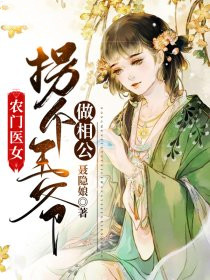农门医女：拐个王爷做相公(顾牧之周妞儿)免费阅读全文第10章