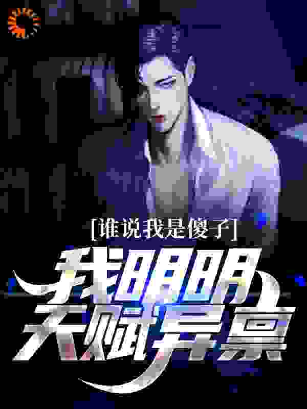 谁说我是傻子，我明明天赋异禀