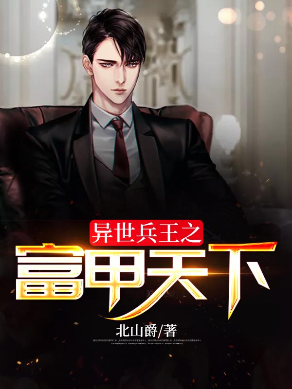 异世兵王之富甲天下小说免费阅读主角郑飞完整版章节目录