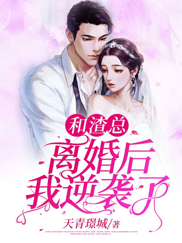 和渣总离婚后我逆袭了