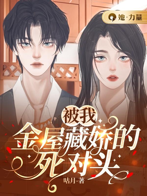 《被我金屋藏娇的死对头》免费阅读全部章节第七章  你小子，甚6