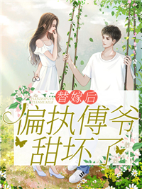 替嫁后，偏执傅爷甜坏了(主角任语薇傅瑾渊)免费阅读全文最新章节列表