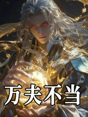 主角是谢墨马红俊的小说《万夫不当》第十章 挑战独孤雁阅读