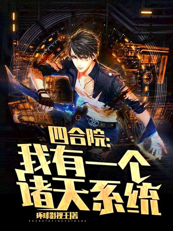 四合院：我有一个诸天系统(主角王安王瞳)第7章免费阅读