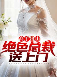 高手出山:绝色总裁送上门