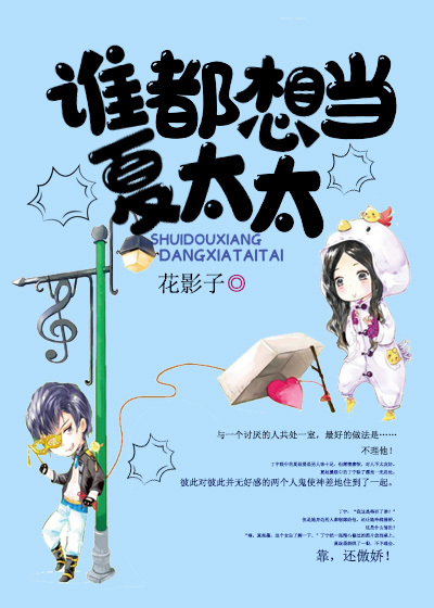 谁都想当夏太太最新章节列表 花影子小说在线阅读