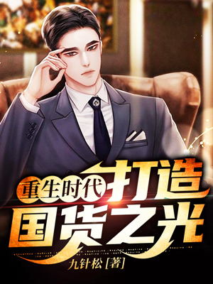 重生时代:打造国货之光