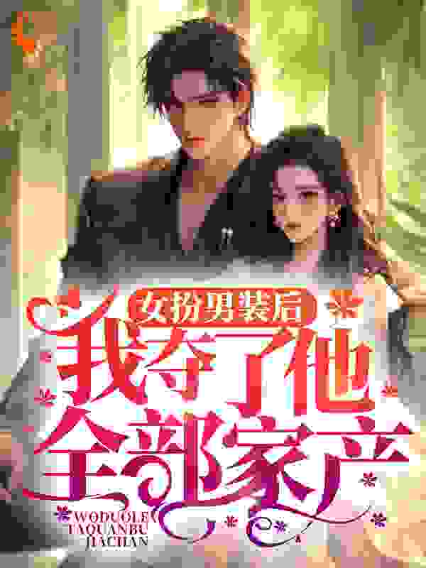 女扮男装后，我夺了他全部家产